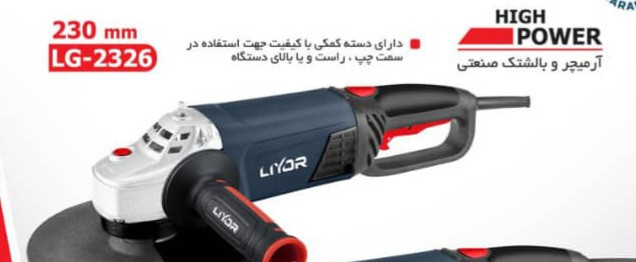 فرز سنگبری ۲۶۰۰ وات مدل LG-2326 لیور