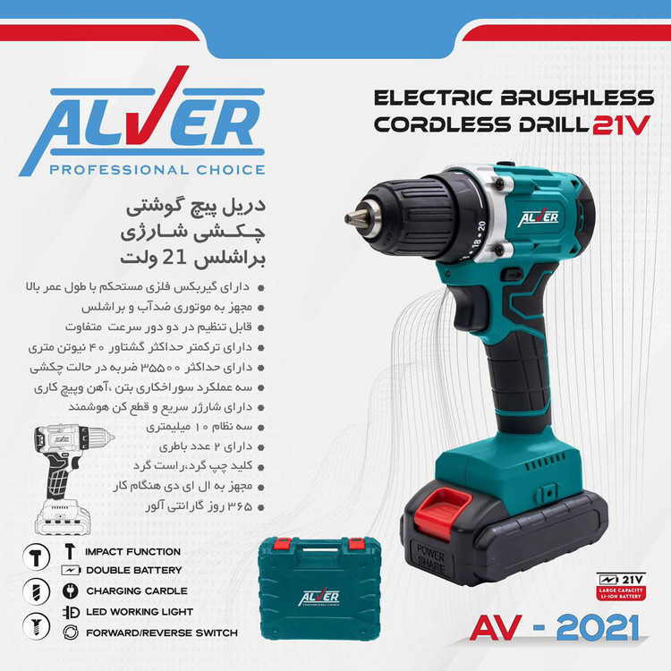 دریل پیچ گوشتی چکشی شارژی براشلس ۲۱ ولت برند ALVER مدل av2021