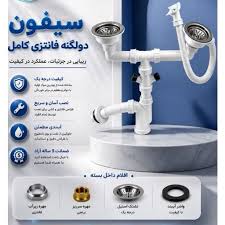 سیفون دولگنه کامل برند آراد