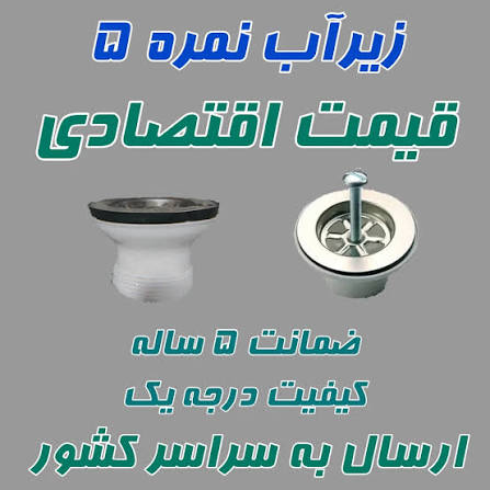 زیرآب روشویی کامل برند آراد